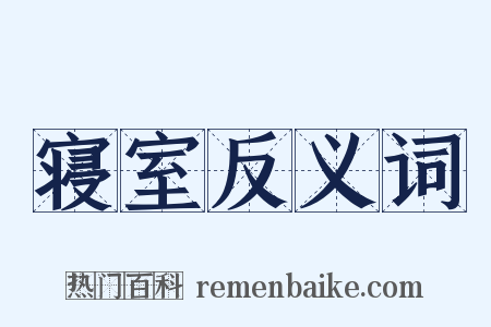寝室反义词是什么意思的图片